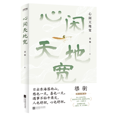 心闲天地宽（当当专享作者印签祝福版。文学名家、全国中小学语文教材总顾问梁衡散文集）