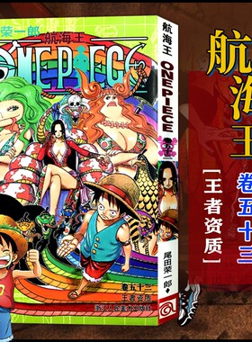 当当网 航海王 卷53 资质 漫画版文珍藏版 田荣一郎著 海盗王动漫路飞ONE PIEC日本青春热血动漫绘本小说正版书