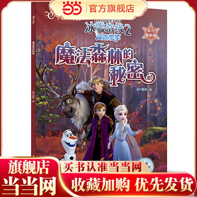 冰雪奇缘2双语故事（官方电影版）：魔法森林的秘密
