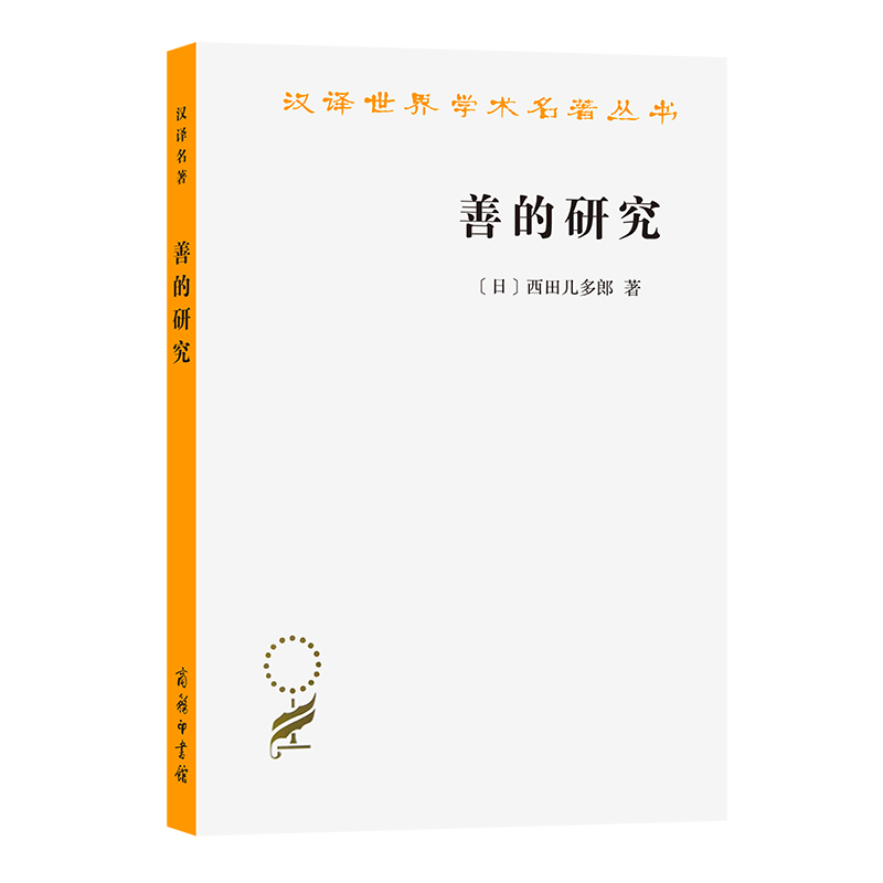 当当网 善的研究(汉译名著本) [日]西田几多郎 著 商务印书馆 正版书籍