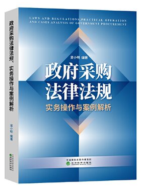 当当网  政府采购法律法规、实务操作与案例解析 吴小明 经济科学出版社 正版书籍