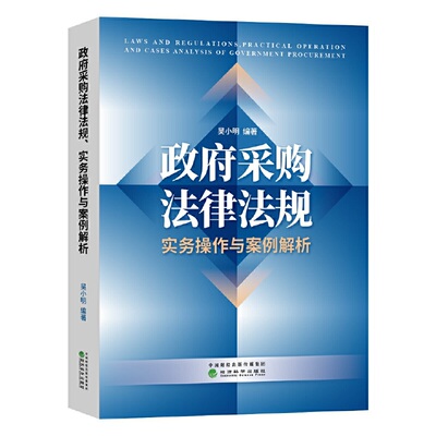 当当网  政府采购法律法规、实务操作与案例解析 吴小明 经济科学出版社 正版书籍