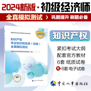 全真模拟测试2024中国人事出版 新版 初级 知识产权专业知识和实务 社官方出品 2024初级经济师教辅知识产权2024版