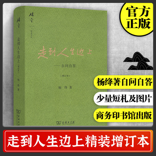 当当网 走到人生边上——自问自答(增订本)(碎金文丛3) 商务印书馆 正版书籍杨绛文集 杨绛先生百岁后近照和手稿图片 经典文学小说
