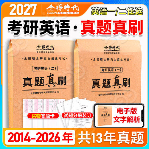 当当】金榜2027考研英语一英语二真题真刷2014-2026年历年真题201考研真题卷数学一二三真题真练解析试卷版管综