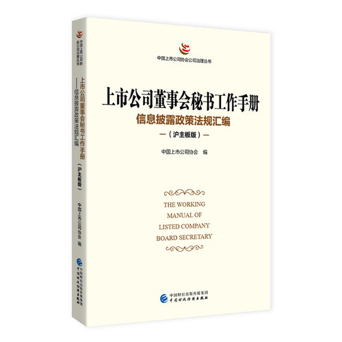 当当网 上市公司董事会秘书工作手册（沪主板版） 中国上市公司协会 中国财政经济出版社 正版书籍