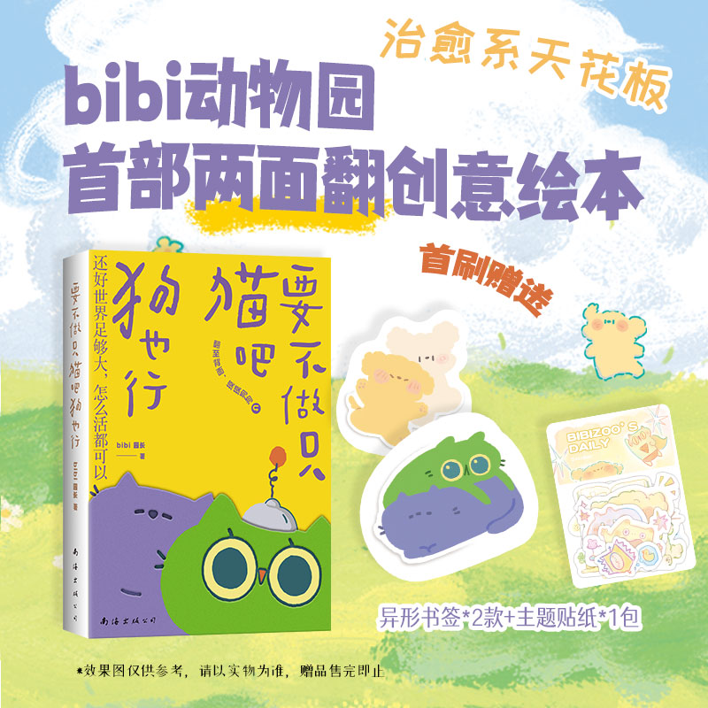 当当网 要不做只猫吧狗也行 bibi动物园两面翻创意漫画集【赠贴纸+书签】还好世界足够大 怎么活都可以 幽默动漫治愈漫画正版书籍