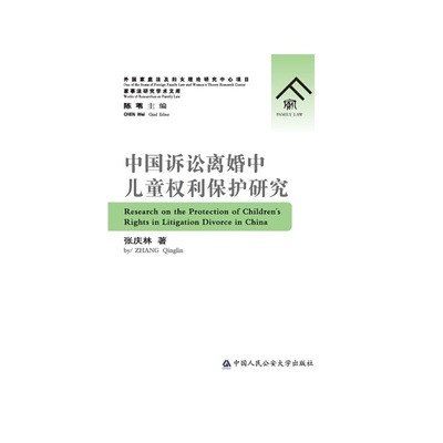 中国诉讼离婚中儿童权利保护研究