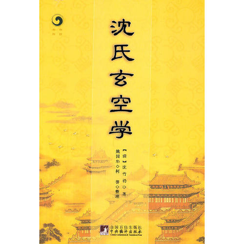 当当网 沈氏玄空学 沈竹礽　编 中央编译出版社 正版书籍