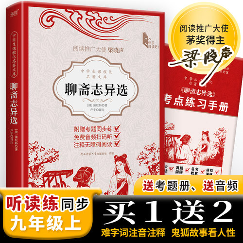【当当网正版书籍】中学生课程化名著文库： 聊斋志异选 文言短篇小说的集大成之作 语文九年级上推荐阅读