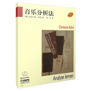 当当网 音乐分析法 上海音乐出版社 正版书籍