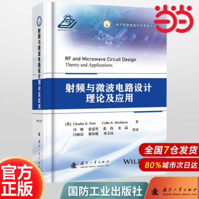 射频与微波电路设计理论及应用.(英)查尔斯·E.弗里 著9787118132656国防工业出版社