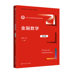 金融数学（第8版）（新编21世纪风险管理与精算系列教材）.孟生旺9787300326092中国人民大学出版社