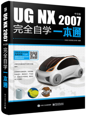 当当网 UG NX 2007中文版完全自学一本通 孙岩志 电子工业出版社 正版书籍