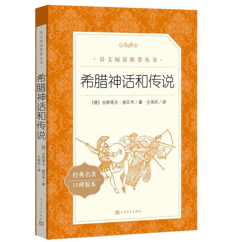 希腊神话和传说（《语文》阅读丛书）人民文学出版社-封面