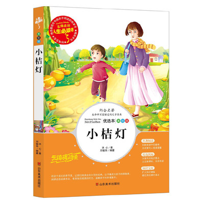 小桔灯/导读版丛书课外阅读青少版（无障碍阅读 彩插本） 人生书系列  五年级下 中小学生阅读