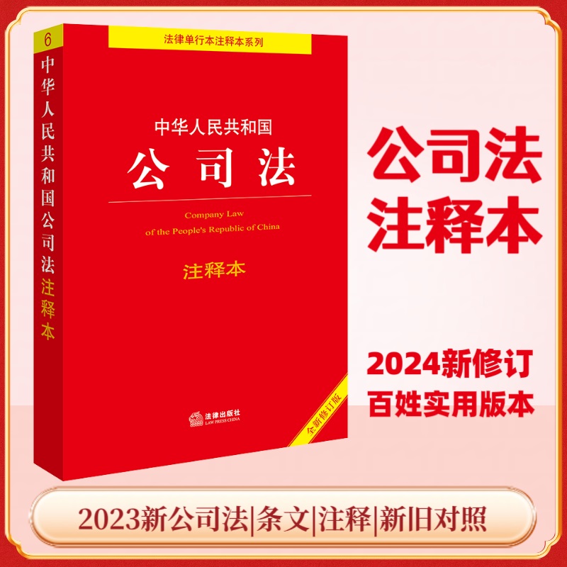 当当网 中华人民共和国公司法注释本【全新修订版】法律出版社 正版书籍