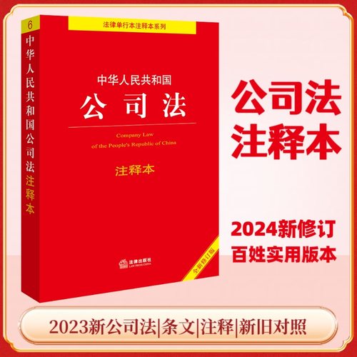 当当网 中华人民共和国公司法注释本【全新修订版】法律出版社 正版书籍