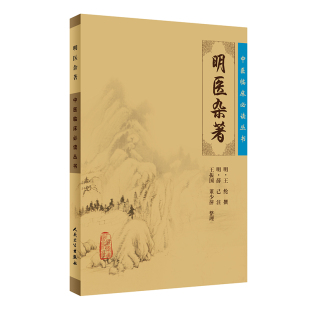 【当当网 正版书籍】中医临床丛书·明医杂著 人民卫生出版社