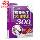 社 机械工程 机械工业出版 书籍 正版 物业电工实用技术300问 当当网 工业农业技术