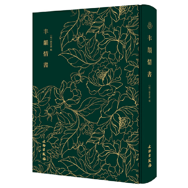 当当网 丰韵情书——奎文萃珍    采用明万历四十六年建阳书林余氏萃庆堂刊本为底本；满纸风情，一书旖旎，妻励志 正版书籍