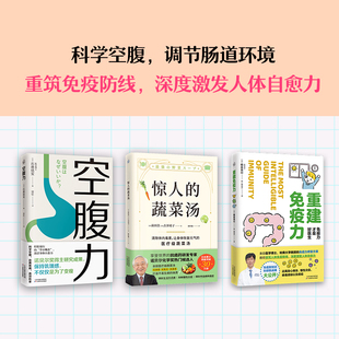 惊人 科学空腹 自愈力健康保健 当当网 重建免疫力 蔬菜汤 空腹力 抗衰老 诺贝尔奖得主研究成果 远离疾病 三册套装 激活身体