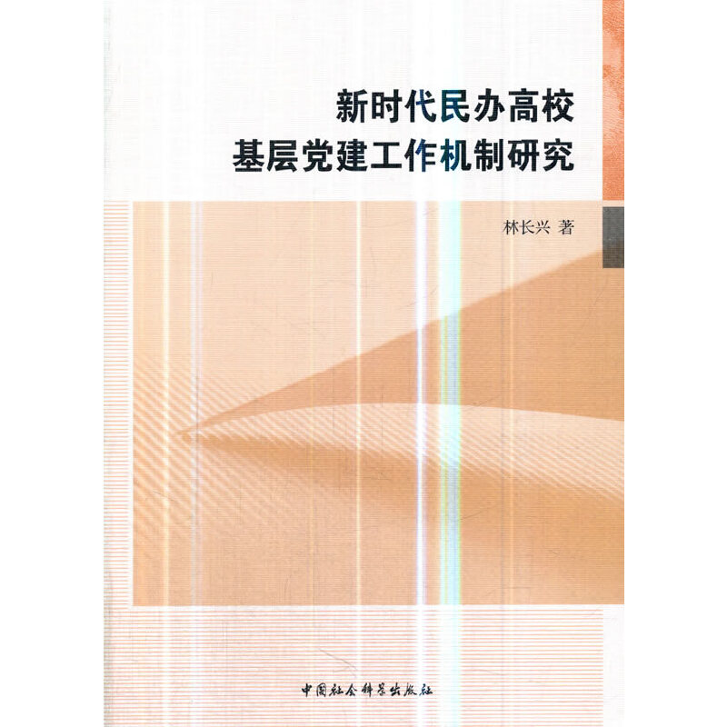 当当网新时代民办高校基层党建工作机制研究中国社会科学出版社正版书籍