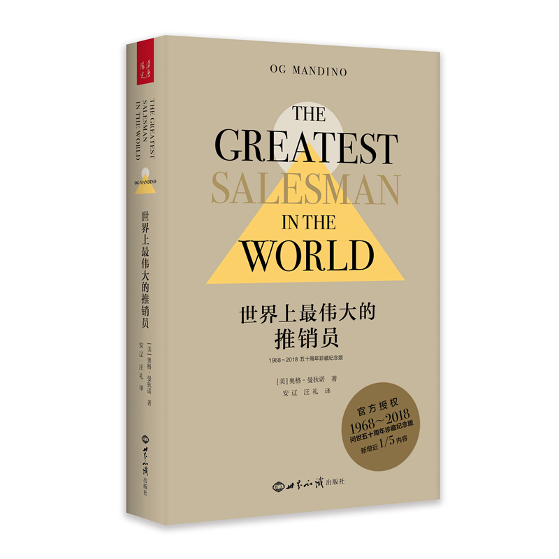 当当网世界上最伟大的推销员（1968—2018五十周年珍藏纪念版）（精装）正版书籍-封面