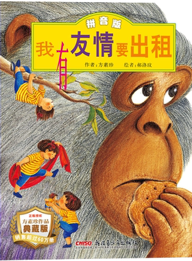 我有友情要出租注音版儿童绘本