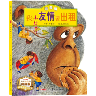 当当网正版童书 我有友情要出租注音版儿童绘本故事书0-2-3岁幼儿早教启蒙绘本6-8岁带拼音幼儿园大班一二三年级经典亲子共读读物