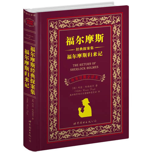 福尔摩斯经典探案集福尔摩斯归来记（中英对照文全译本）