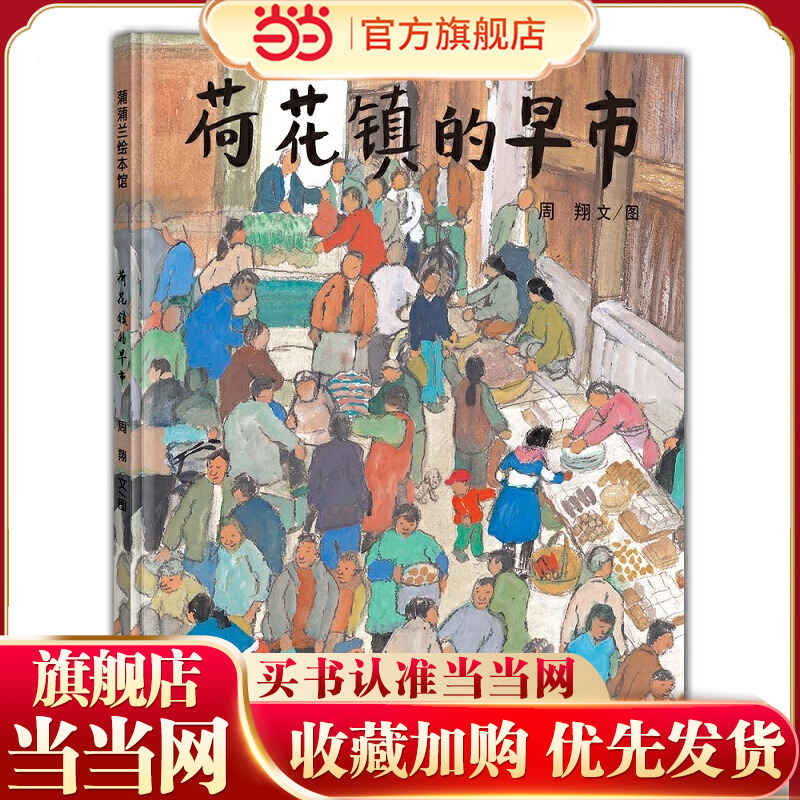 当当网正版童书 荷花镇的早市 3-4-5-6-7岁精装图画书幼儿园小朋友学前动画书亲子共读语文素养提升丰子恺儿童图画书奖