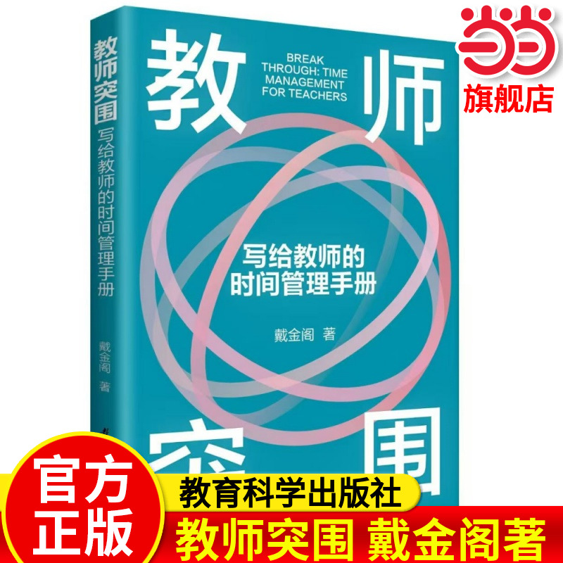 当当正版 教师突围：写给教师的时间管理手册 教育科学出版社  教师阅读 戴金阁 著 这本很适合学校在教师节给老师们配书