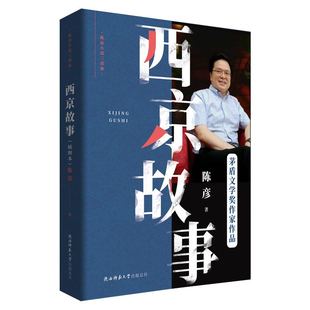 当当网 西京故事（插图本）（陈彦小说三部曲） 陈彦 陕西师范大学出版社 正版书籍