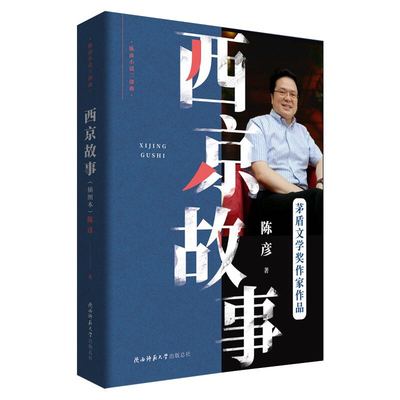 当当网 西京故事（插图本）（陈彦小说三部曲） 陈彦 陕西师范大学出版社 正版书籍