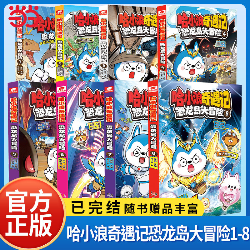 哈小浪奇遇记恐龙岛大冒险全套书图片