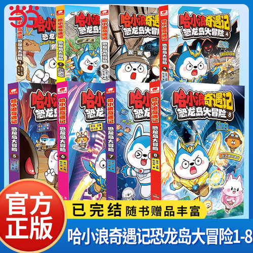 哈小浪奇遇记恐龙岛大冒险全套书