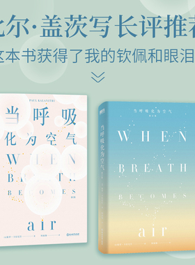 【当当网】当呼吸化为空气 修订版 保罗·卡拉尼什著 美国天才医生与癌症抗争的生命笔记 感动全球150万读者 现当代文学散文随笔书