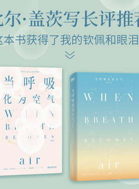 【当当网】当呼吸化为空气 修订版 保罗·卡拉尼什著 美国天才医生与癌症抗争的生命笔记 感动全球150万读者 现当代文学散文随笔书