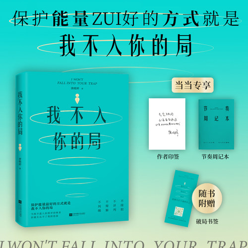【当当网 印签版+节奏周记本】我不入你的局 唐晓婷 现象级畅销书《戒掉你的弱者气息》同系列强者心法不介入他人因果守护内在能量