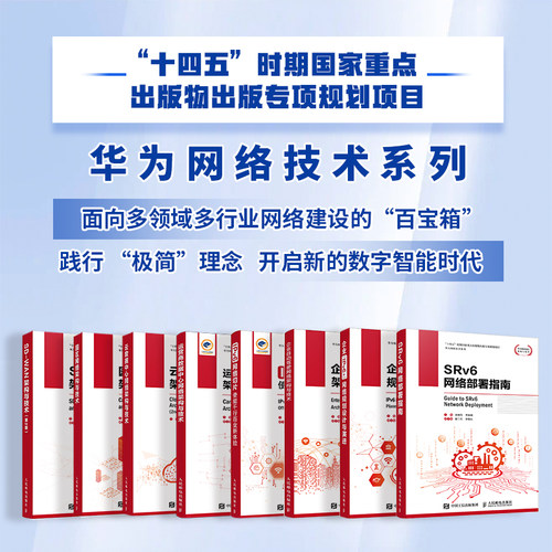 【当当网 正版图书】SRv6网络部署指南 IPv6计算机数据通信网络切片网络技术书籍