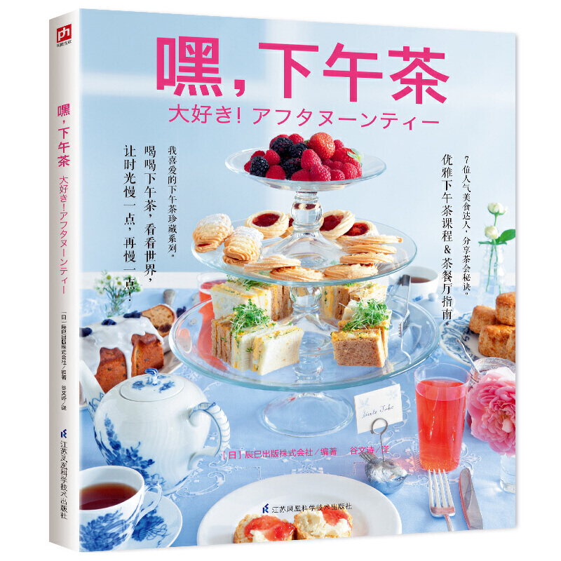 当当网 嘿，下午茶:晋升名媛手册，让生活优雅 日本辰巳出版株式会社 谷文诗 凤凰含章出品 江苏科学技术出版社 正版书籍