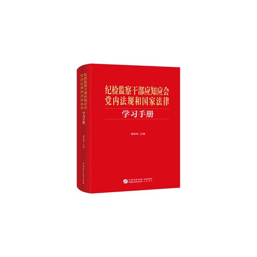 《纪检监察干部应知应会党内法规和国家法律学习手册》
