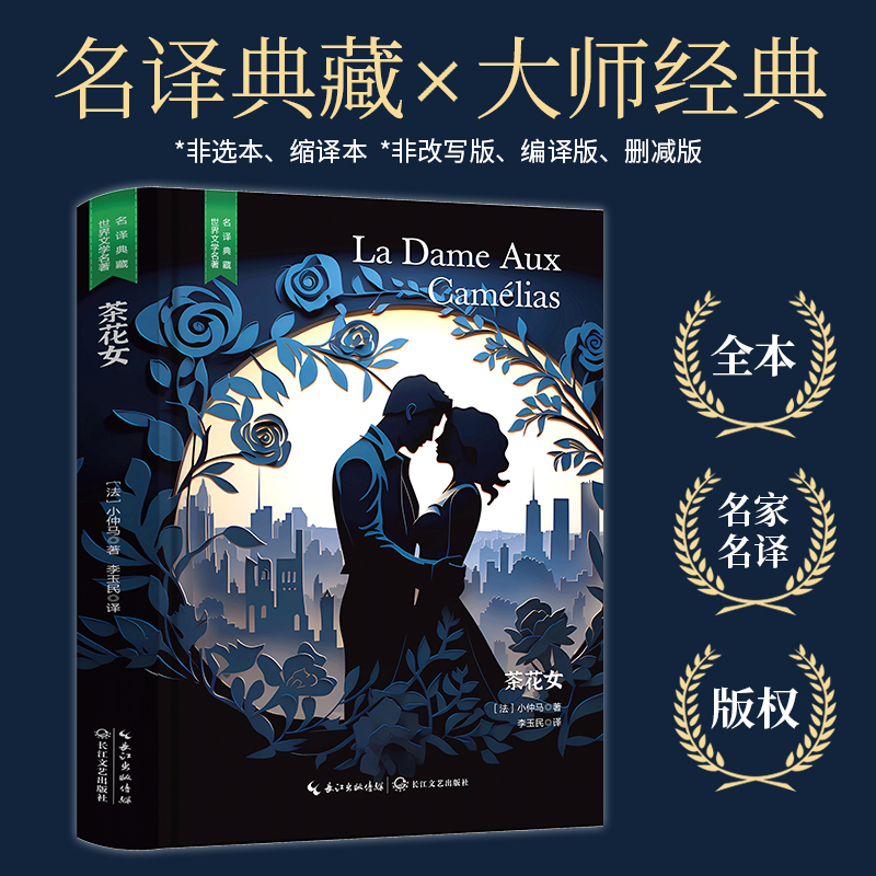 【当当网 名著推荐阅读】茶花女（（法国国宝级剧作家小仲马扬名文坛的代表作，翻译家李玉民中法直译全译无删减，精装）