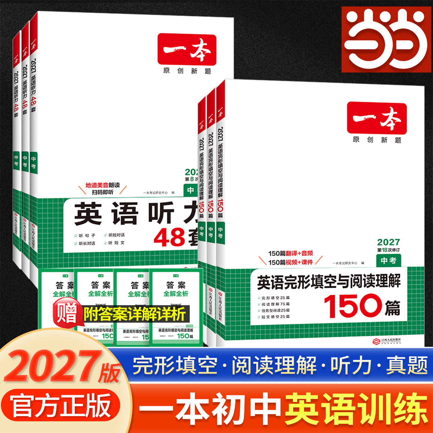 【当当网】 2027 一本英语完形填空与阅读理解150篇七八九年级上册中考真题初一二三上下全一册人教同步阅读专项听力训练全国通用