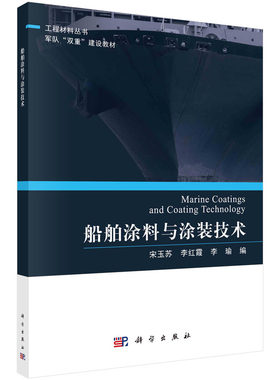 船舶涂料与涂装技术.宋玉苏,李红霞,李瑜/汽车与交通运输/9787030703187科学出版社
