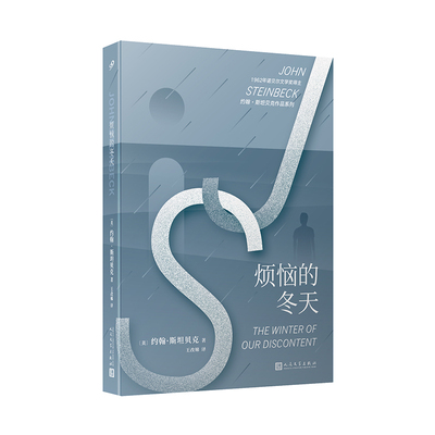 当当网 约翰·斯坦贝克作品系列：烦恼的冬天 约翰·斯坦贝克 人民文学出版社 正版书籍