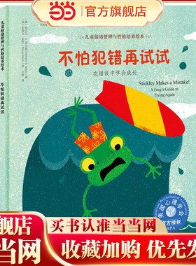 儿童情绪管理与性格培养绘本 不怕犯错再试试：在错误中学会成长 6-12岁儿童情绪管理与性格培养绘本学会在错误中成长启蒙亲子读物