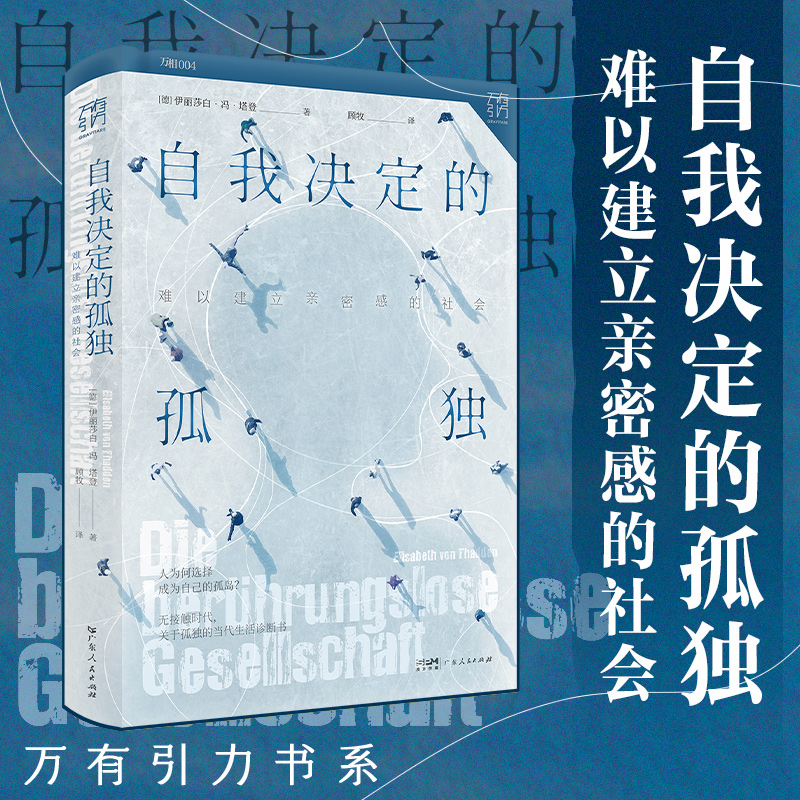 当当网自我决定的孤独：难以建立亲密感的社会一本书读懂孤独的社会运行机制，送给害怕孤独又社恐的你万有引力书系正版书籍