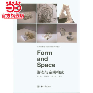 形态与空间构成.杨扬、郑黎黎/9787568906289